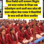 NCL Singrauli News: मिनीरत्न NCL में young achievers program में प्रसिद्ध पर्वतारोहियों ने क्या कहा?; जानिए