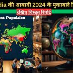 The most populous country: 2025 में India की जनसंख्या 2024 के मुकाबले बढ़कर 1 अरब 46 करोड़ से भी अधिक हो गई; जानिए