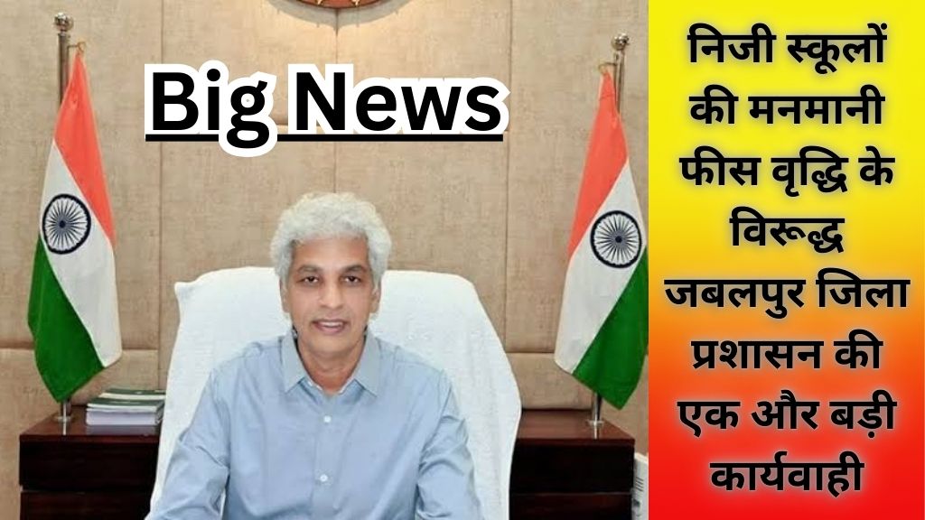 MP News: अवैध रूप से बढ़ाई गई 33.78 करोड़ रूपये की फीस 30 दिन के भीतर वापस करने 3 निजी स्‍कूलों को फरमान; जानिए