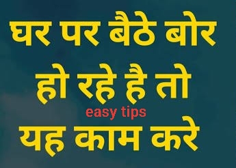 घर में बैठे-बैठे बोर होना आम बात है! यहाँ कुछ विचार हैं जो आपको घर में बैठे-बैठे बोर होने से बचा सकते हैं। इन विचारों से आप घर में बैठे-बैठे बोर होने से बच सकते हैं और अपने समय का सदुपयोग कर सकते हैं! मनोरंजन 1. फिल्में और टीवी शो: अपने पसंदीदा प्लेटफ़ॉर्म पर फिल्में और टीवी शो देखें। 2. वीडियो गेम्स: अपने पसंदीदा वीडियो गेम्स खेलें। 3. पुस्तकें और कॉमिक्स: पढ़ने के लिए पुस्तकें और कॉमिक्स चुनें। 4. संगीत और पॉडकास्ट: अपने पसंदीदा संगीत और पॉडकास्ट सुनें। रचनात्मकता 1. चित्रकला और ड्रॉइंग: अपनी रचनात्मकता को चित्रकला और ड्रॉइंग के माध्यम से व्यक्त करें। 2. लेखन: कहानियाँ, कविताएँ, या ब्लॉग पोस्ट लिखें। 3. फोटोग्राफी: अपने घर के आसपास की चीजों की तस्वीरें लें। 4. संगीत और नृत्य: अपने पसंदीदा संगीत पर नृत्य करें या संगीत बनाएं। शिक्षा और विकास 1. ऑनलाइन कोर्सेज: अपने पसंदीदा विषय पर ऑनलाइन कोर्सेज करें। 2. भाषा सीखना: नई भाषा सीखने के लिए ऐप्स और वेबसाइट्स का उपयोग करें। 3. व्यायाम और योग: घर पर व्यायाम और योग करें। 4. व्यक्तिगत विकास: आत्म-सुधार और व्यक्तिगत विकास पर किताबें पढ़ें। सामाजिक और सामुदायिक 1. वीडियो कॉल: दोस्तों और परिवार के साथ वीडियो कॉल करें। 2. सोशल मीडिया: सोशल मीडिया पर दोस्तों और परिवार के साथ जुड़ें। 3. ऑनलाइन समुदाय: अपने पसंदीदा विषय पर ऑनलाइन समुदाय में शामिल हों। 4. स्थानीय सामुदायिक कार्यक्रम: स्थानीय सामुदायिक कार्यक्रमों में भाग लें। घर में बैठें बैठें हो रहे है बोर तो क्या करें ये ट्राई; पढ़िए