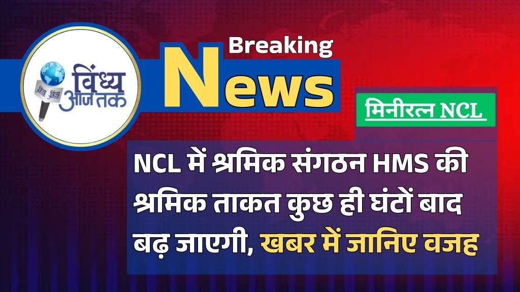 NCL Singrauli News: श्रमिक संगठन HMS का दामन थामने जा रहे BMS के कई बड़े श्रमिक नेता; जानिए