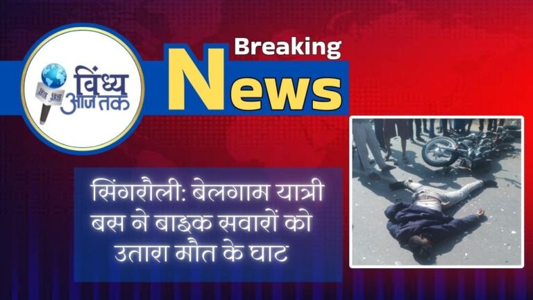 Singrauli Breaking News: बेलगाम यात्री बस की टक्कर से दो की मौत; जानिए