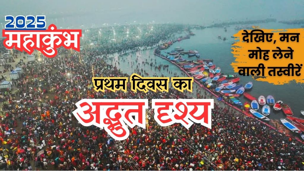 Mahakumbh 2025: प्रयागराज में पहले दिन महाकुंभ का अदभुत दृश्य; देखिए तस्वीरें