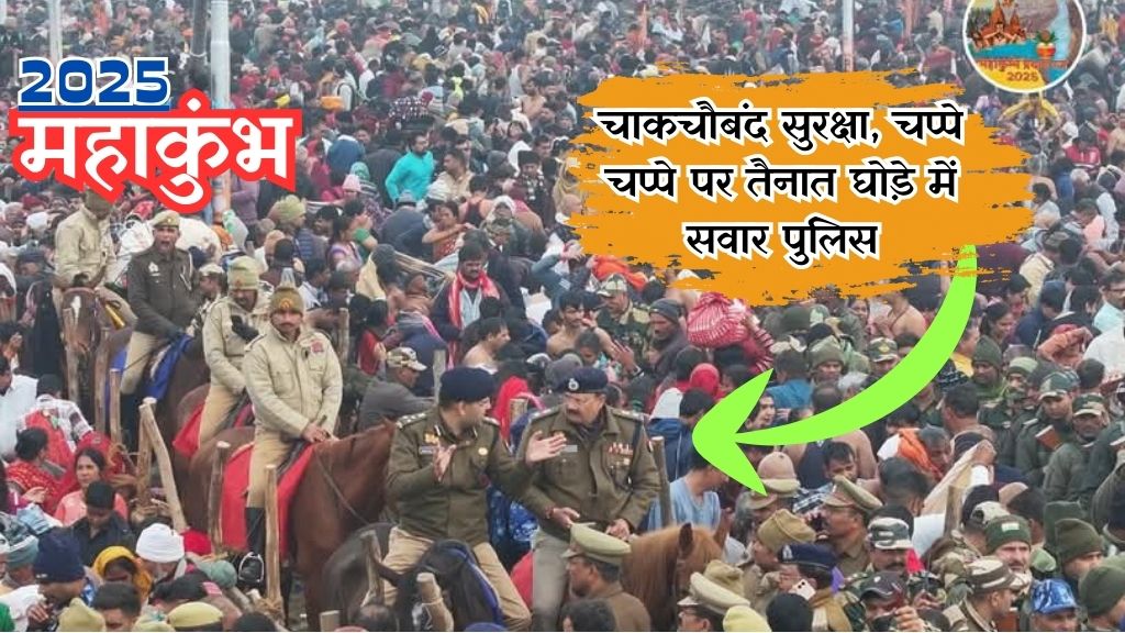 Mahakumbh 2025: तस्वीरों में देखिए महाकुंभ के पहले दिन की सुरक्षा व्यवस्था; देखिए