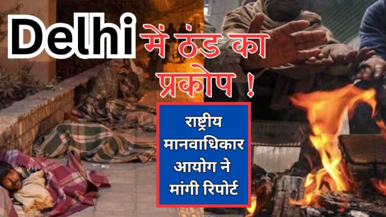 NHRC: दिल्ली में ठंड के कहर से 56 दिनों के भीतर लगभग 474 लोगों की मौत!; जानिए