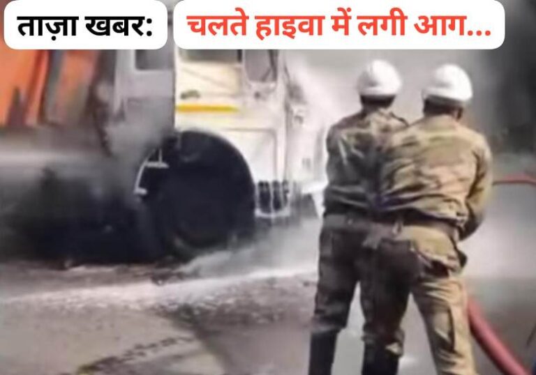 Singrauli Breaking News: जयंत-मोरवा मार्ग में चलते हाइवा में लगी आग, धू-धूकर जलने लगा; जानिए