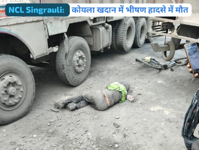 Singrauli breaking news: खदान में बेलगाम दौड़ते कोयला ट्रक ने मजदूर को उतारा मौत के घाट; जानिए