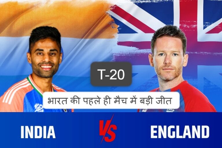 T-20: भारत ने इंग्लैंड को पहले ही T-20 मैच में दी 7 विकेट से बड़ी शिकश्त; जानिए