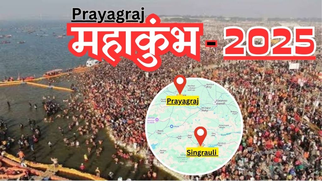 Mahakumbh 2025: सिंगरौली से प्रयागराज महाकुम्भ मेले में जाने के लिए हैं ये सड़क मार्ग; जानिए