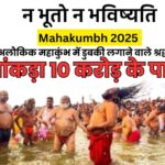 Mahakumbh 2025: 144 वर्षों पश्चात आए अद्भुत, अलौकिक महाकुंभ डुबकी लगाने वाले श्रद्धालुओं का आंकड़ा 10 करोड़ के पार; जानिए