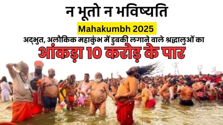 Mahakumbh 2025: 144 वर्षों पश्चात आए अद्भुत, अलौकिक महाकुंभ डुबकी लगाने वाले श्रद्धालुओं का आंकड़ा 10 करोड़ के पार; जानिए
