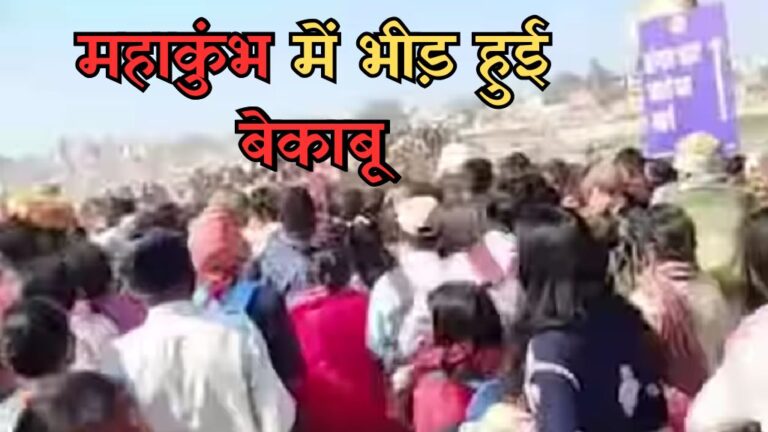 Maha kumbh 2025: महाकुंभ में श्रद्धालुओं की भीड़ हुई बेकाबू, बैरिकेडिंग तोड़ दी; जानिए