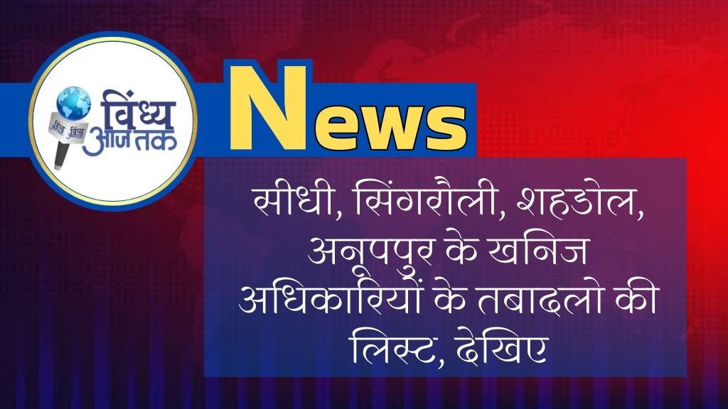 MP News: सीधी, सिंगरौली, शहडोल, अनूपपुर के खनिज अधिकारियों के तबादले; देखिए लिस्ट