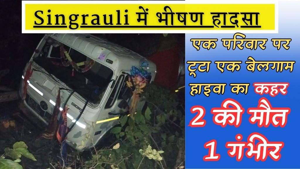 singrauli News: बेलगाम हाइवा की चपेट में आए बाइक सवार पति, पत्नी की मौत और बच्चा गंभीर; जानिए