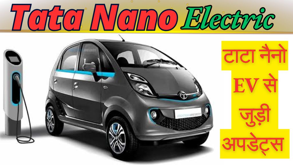 Tata Nano Electric: टाटा नैनो का इलेक्ट्रिक वर्जन में लुक के साथ फीचर्स भी लुभाएंगे; जानिए