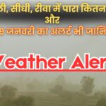 Weather News: MP में फिर ठंड का कहर, रविवार-सोमवार की रात इन शहरों में सर्वाधिक लुढ़का पारा; जानिए