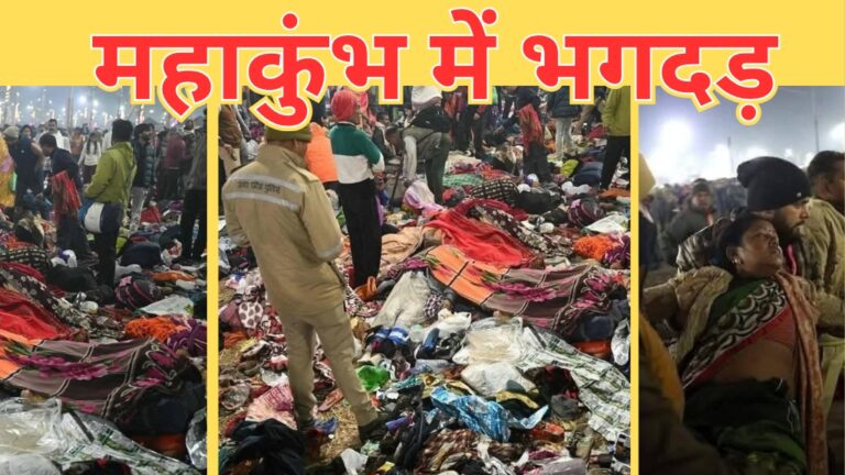 MahaKumbh 2025: महाकुंभ में संगम तट पर आधी रात मची भगदड़, दबकर कईयों की मौत; जानिए