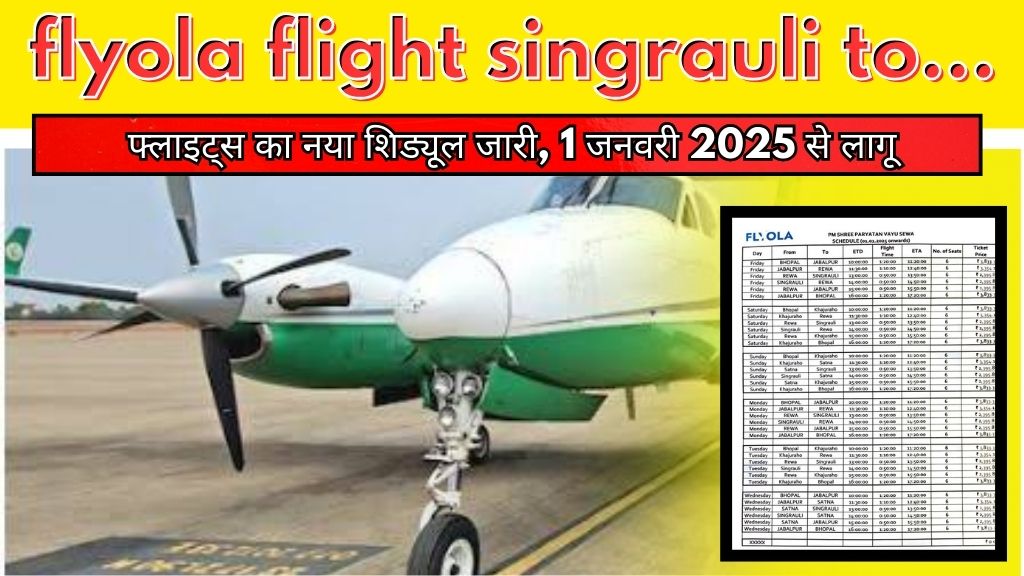 Singrauli Airport: सिंगरौली से अन्य शहरों के लिए फ्लाई ओला फ्लाइट का नया शिड्यूल जारी; देखिए लिस्ट