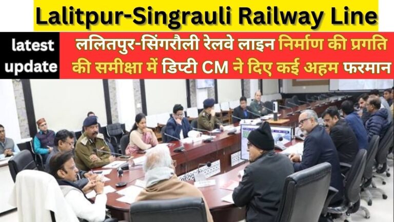 lalitpur-singrauli railway line: गोविंदगढ़ से रामपुर नैकिन तक की रेल लाइन का उद्घाटन आगामी गर्मियों में करने की तैयारी; जानिए