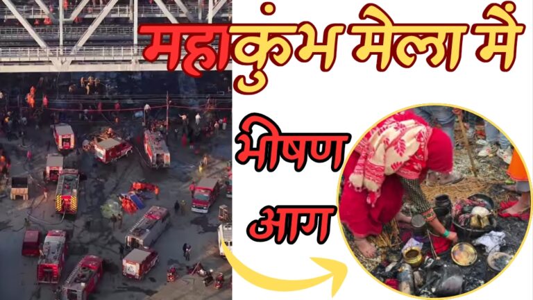 Mahakumbh 2025: महाकुंभ मेले में भड़की आग और धू धूकर कॉटेज जलने लगें; जानिए