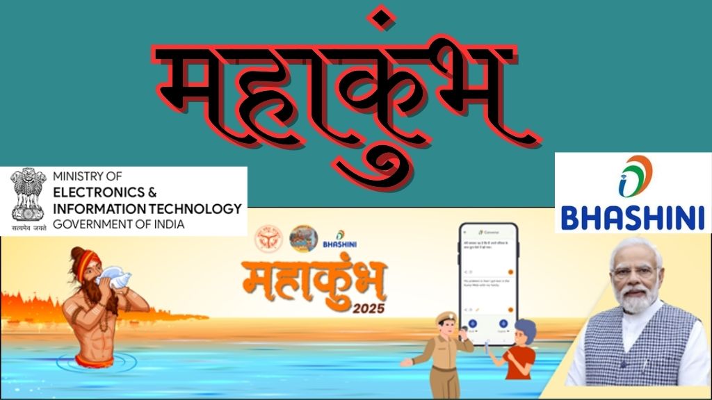 Maha kumbh 2025: बहुभाषी नवाचार से महाकुंभ में बदलाव क्या हुआ?; जानिए