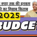 Budget 2025: 12 लाख रुपए तक की इनकम टैक्स फ्री का हिसाब_किताब ऐसे समझिए; जानिए