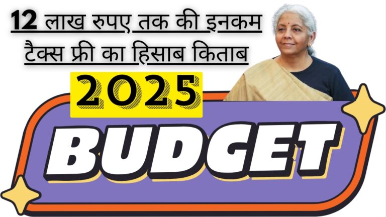 Budget 2025: 12 लाख रुपए तक की इनकम टैक्स फ्री का हिसाब_किताब ऐसे समझिए; जानिए