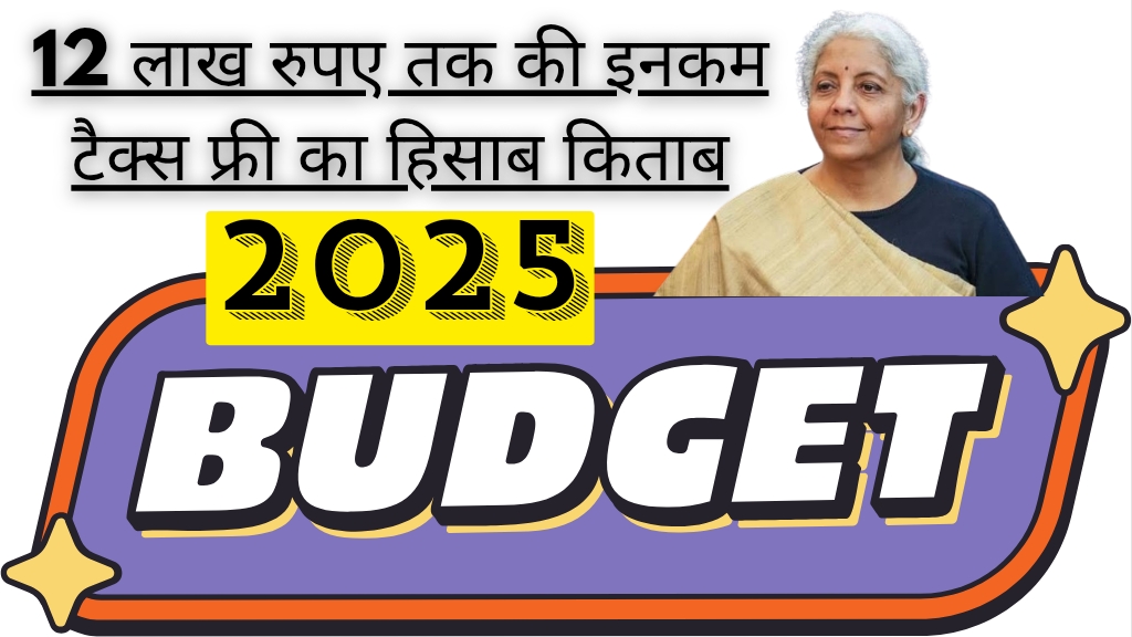 Budget 2025: 12 लाख रुपए तक की इनकम टैक्स फ्री का हिसाब_किताब ऐसे समझिए; जानिए