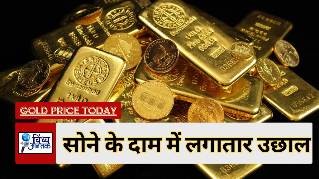 Gold price today: सोने के दाम में लगातार उछाल और चांदी हुई सस्ती; जानिए