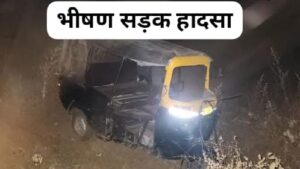 Singrauli News: सिंगरौली में सड़क हादसों का कहर जारी, स्विफ्ट डिजायर ने ऑटो को मारी टक्कर, एक की मौत व तीन घायल; जानिए