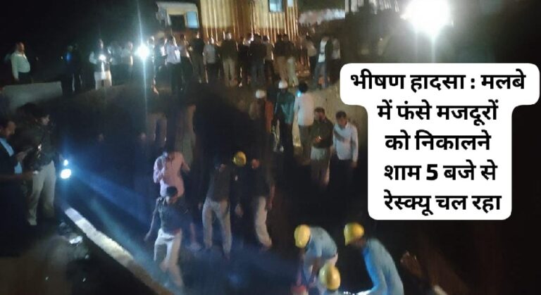 Singrauli Breaking News: मिनीरत्न NCL ki अमलोरी में निर्माणाधीन नाले की शटरिंग में दबे दो मजदूर, निकलने रेस्क्यू जारी; जानिए