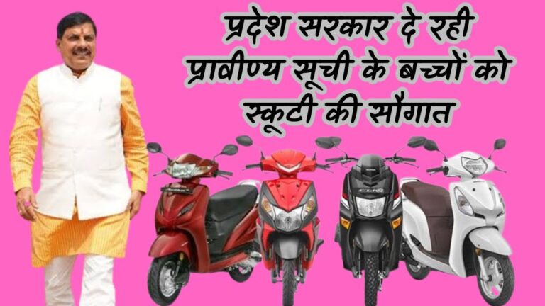 MP News: स्कूटी खरीदने के लिए MP के सभी जिलों को राशि भेजी गई; जानिए