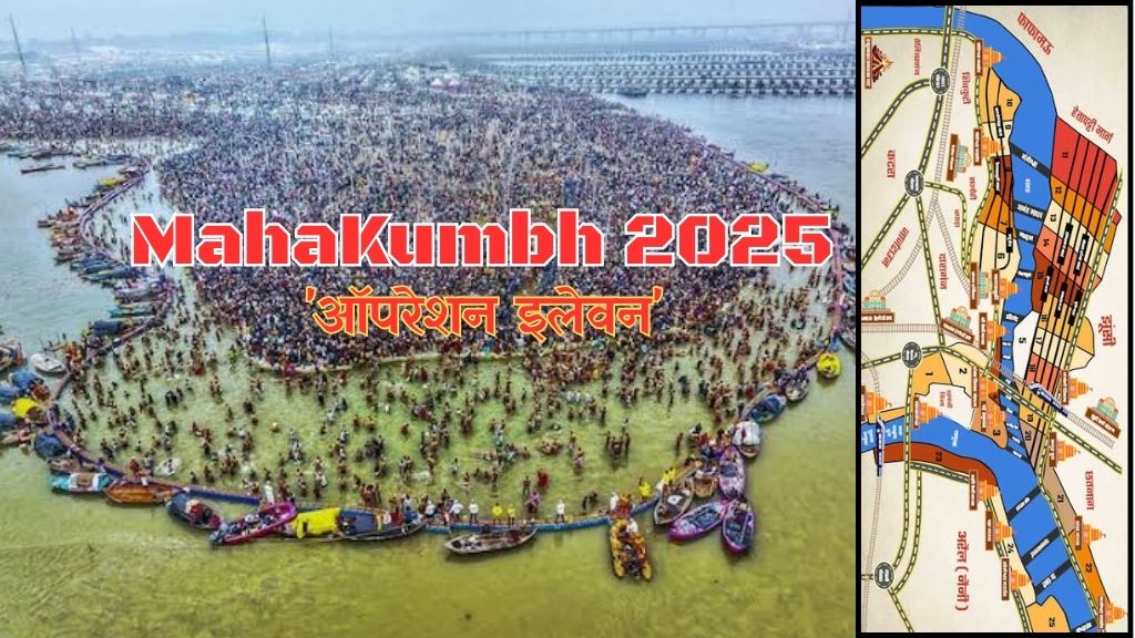 MahaKumbh 2025: आज बसंत पंचमी पर प्रयागराज महाकुंभ के तीसरे अमृत स्नान में ऑपरेशन इलेवन रहेगा एक्टिव; जानिए