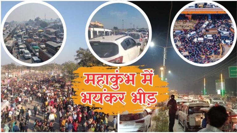 MahaKumbh 2025: प्रयागराज महाकुंभ में रोज उमड़ रही भयंकर भीड़, बाहर के कई शहरों में भी ट्रैफिक ओवरफ्लो; जानिए