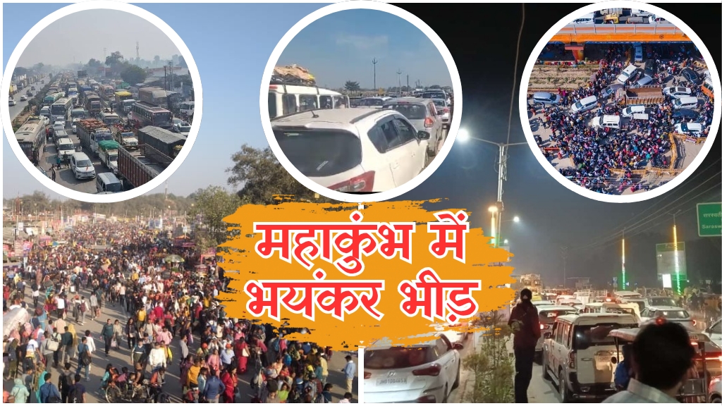 MahaKumbh 2025: प्रयागराज महाकुंभ में रोज उमड़ रही भयंकर भीड़, बाहर के कई शहरों में भी ट्रैफिक ओवरफ्लो; जानिए