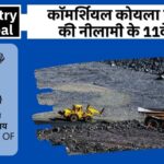 Ministry of Coal: कॉमर्शियल कोयला खदानों की नीलामी के 11वें दौर में अडानी, जिंदल, गायत्री, गोदावरी समेत 46 कंपनियों ने लगाई बोली; जानिए