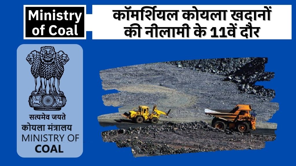 Ministry of Coal: कॉमर्शियल कोयला खदानों की नीलामी के 11वें दौर में अडानी, जिंदल, गायत्री, गोदावरी समेत 46 कंपनियों ने लगाई बोली; जानिए