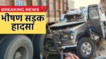 Road Accident: महाकुंभ जा रहे श्रद्धालुओं की कार का भीषण हादसा, महिला का सिर कटकर फेंका गया; जानिए