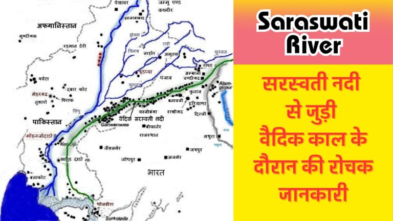 saraswati nadi: वैदिक काल की ‘परम पवित्र’ सरस्वती नदी के पानी का सेवन कर ऋषियों ने वेद रचे; जानिए ये रोचक जानकारी