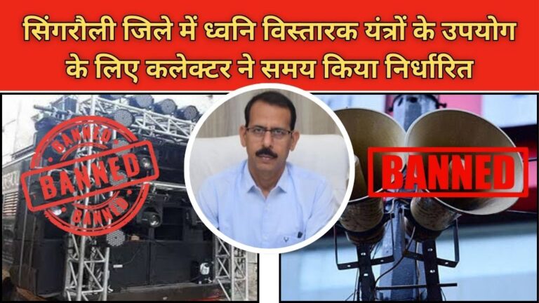 Singrauli News: सिंगरौली जिले में ध्वनि विस्तारक यंत्रों के उपयोग पर प्रतिबंधित, जानिए प्रतिबंध का समय