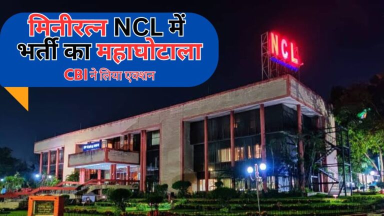 Singrauli breaking News: मिनीरत्न NCL में CBI को मिला भर्ती घोटाला; जानिए