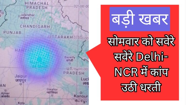 Earthquake: सोमवार की सुबह 5.36 बजे कांप उठी दिल्ली-एनसीआर की धरती; जानिए
