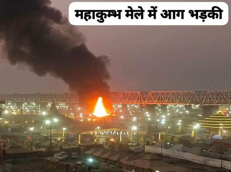 Mahakumbh 2025: प्रयागराज महाकुंभ मेले में फिर भड़की आग, मची अफरा तफरी; जानिए