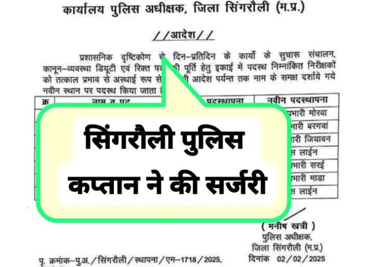 Singrauli Breaking: सिंगरौली पुलिस कप्तान ने कई TI के थाने बदल दिए; जानिए