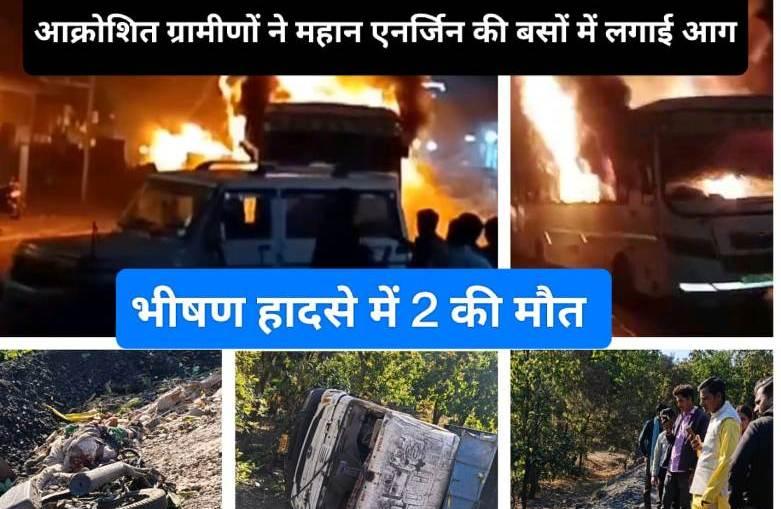 Singrauli News: कोयला वाहन ने खेला मौत का तांडव तो आक्रोशित ग्रामीणों ने फूंकी महान एनर्जिन की बसें, जानिए