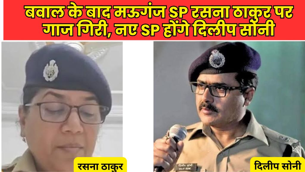 Mauganj News: आखिर बावलों के बाद मऊगंज बवाल में नप गईं पुलिस कप्तान रसना ठाकुर; जानिए