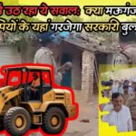 Mauganj News: मऊगंज के बवाल के मुख्य आरोपियों के यहां क्या चलेगा सरकारी बुलडोजर?; जानिए