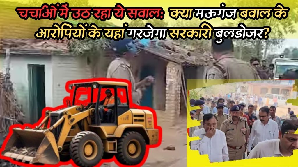 Mauganj News: मऊगंज के बवाल के मुख्य आरोपियों के यहां क्या चलेगा सरकारी बुलडोजर?; जानिए