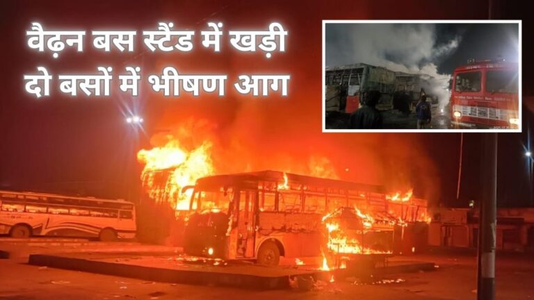 Singrauli Breaking News: वैढ़न बस में खड़ी बसों में लगी भीषण आग; जानिए