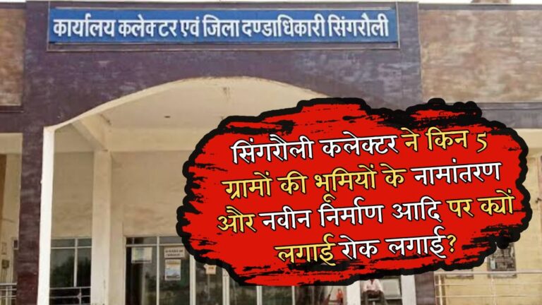 Singrauli News: सिंगरौली जिले के इन 5 ग्रामों की भूमियों के नामांतरण और नवीन निर्माण आदि पर कलेक्टर ने लगाई रोक; जानिए